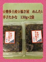 ☆やみつきになる美味しさ♪☆福さ屋めんたい辛子たかな130g×2袋