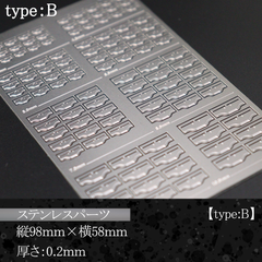 ステンレスパーツ【C-5B】