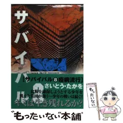 【中古】 サバイバル １１/リイド社/さいとう・たかを 楽天市場】サバイバル さいとうたかを 全巻の通販