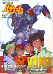 新紀元社 ENTERTAINMENT ARCHIVE SERIES 銀河漂流バイファムコンプリートアートワークス (帯付)のサムネイル