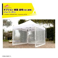 さくらコーポレーション|<オプション品>かんたんテント用 横幕 透明(糸入透明) ターポリン 4.5m TYMのサムネイル