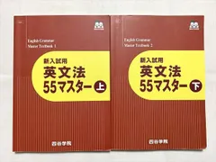 2024年最新】四谷学院英文法55マスター上下セット解答集付き記名なしの