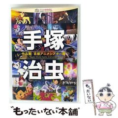 【中古】 手塚治虫 作品集ー京都アニメシアター篇ー / のサムネイル