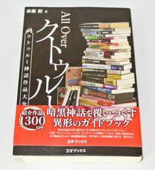 All Over クトゥルー -クトゥルー神話作品大全- 単行本 /新品未使用/特価商品/送料無料