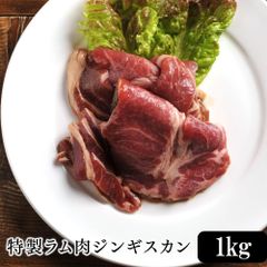 特製ラム肉ジンギスカン1kg