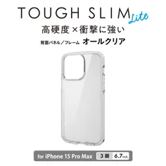 【訳あり・未使用品】エレコム iPhone15 Pro Max（6.7インチ）ケース TOUGH SLIM LITE■ストラップホールつき■ハイブリッドケース