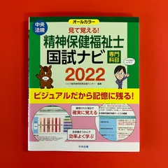 見て覚える!精神保健福祉士国試ナビ 専門科目 2022　ym_c1007_6331