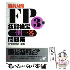 2024年最新】FP技能検定対策研究会の人気アイテム - メルカリ