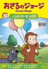 おさるのジョージハンバーガーをつくろう【アニメ 中古 DVD】レンタル落ち