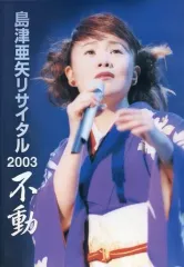 2026年最新】島津亜矢リサイタル DVDの人気アイテム - メルカリ