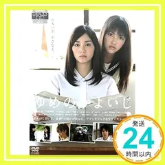 2025年最新】ゆめのかよいじ [DVD]の人気アイテム - メルカリ 