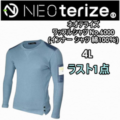 ネオテライズ (NEOterize)ワッフルシャツ No.6000(インナー シャツ 綿100％)