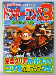 絶版 スーパードンキーコング3 ~謎のクレミス島~のすべて - SFC Super Donkey Kong 3 no Subete (Guide Book) 1997年