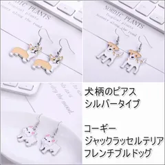 犬型・犬柄のピアス　コーギー　ジャックラッセルテリア　フレンチブルドッグ