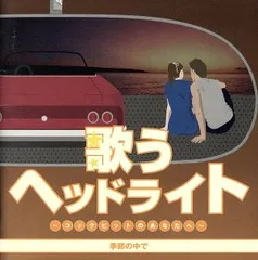 新品ケース交換済み　歌うヘッドライト コックピットのあなたへ CD6枚セット Amazon.co.jp: 歌うヘッドライト~コックピットのあなたへ~初恋