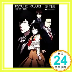 PSYCHO-PASS サイコパス　小説セット 初版多数 PSYCHO-PASS サイコパス 漫画小説 9冊セット - メルカリ