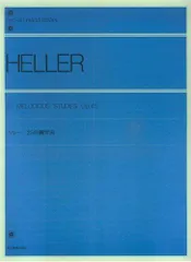 ヘラー 25の練習曲 (ピアノライブラリ-)