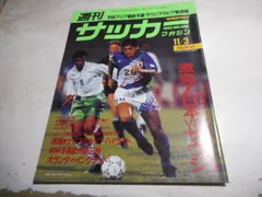 2024年最新】サッカーマガジン 1993の人気アイテム - メルカリ