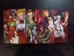 十二大戦（全４巻）