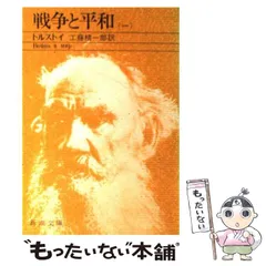 【中古】 戦争と平和（四） Amazon.co.jp: 戦争と平和（一～四）合本版（新潮文庫） eBook