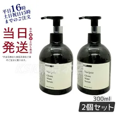 【2個セット】ディアテック ヴァリジョア グロッシーメイクセラム 300ml  アウトバストリートメントオイル deartechのサムネイル