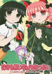 【中古】男性向一般同人誌 ≪東方≫ 死体を慕い失態を知ったい / 猫沢鯉鯛 / 猫風呂