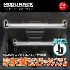 MODURACK インナールーフバー 2本セット オーバーヘッドラックシステム SUZUKI エブリィ(DA17)専用設計 エブリィ DA17 車内収納 オーバーヘッドラック 車中泊 アウトドア