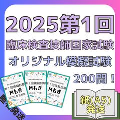 2025第1回Mもぎ[A5紙媒体]-臨床検査技師国家試験模擬試験
