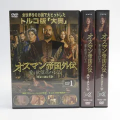 2024年最新】オスマン帝国外伝~愛と欲望のハレム~ シーズン1 dvd-set 1 