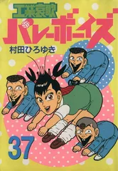 工業哀歌バレーボーイズ全巻　全巻初版 工業哀歌バレーボーイズ コミック 全50巻完結セット (ヤング