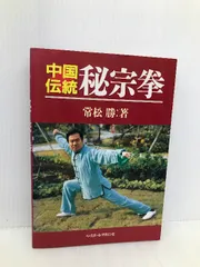 秘宗拳　常松勝　中国武術　通背拳　蟷螂拳　武術　武藝　燕青 秘宗拳 常松勝 中国武術 通背拳 蟷螂拳 武術 武藝 燕青