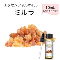 ミルラ Commiphora myrrha スポイト付 10ml EUQEE 高品質 PREMIUM GRADE 樹脂 バルサム