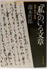【中古】「私」のいる文章 : 発想・取材・表現／森本哲郎 著／ダイヤモンド社