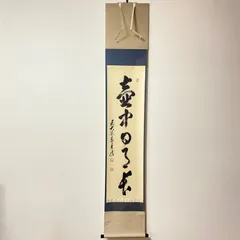 Ｇ８１８　掛軸　大徳寺　足立泰道　『彩鳳舞丹霽』　共箱　『真作』　肉筆　一行書 G818 掛軸 大徳寺 足立泰道 『彩鳳舞丹霽』 共箱 『真作』 肉筆