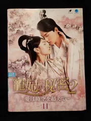 2026年最新】寵妃の秘密 dvdの人気アイテム - メルカリ