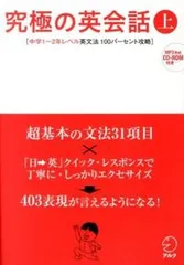 究極の英会話  上 /アルク（千代田区）/アルク（単行本（ソフトカバー））