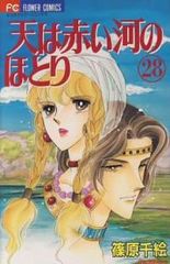 天は赤い河のほとり　全巻（1-28巻セット・完結）篠原千絵【1週間以内発送】