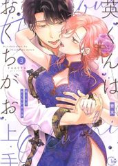 彗星社 ClairTLcomics 茸太 　英くんはおくちがお上手 3