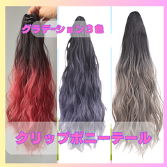 おしゃれ簡単！クリップ式グラデーションポニーテール　レッド　ブルー　シルバー　クリップ式　ポイントウィッグ　ヘアーアレンジ　イベント　耐熱ファイバー　カール