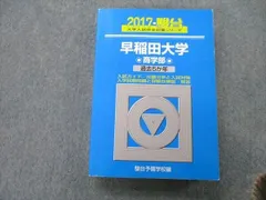 2023年最新】早稲田大学商学部 青本の人気アイテム - メルカリ