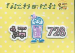 なにわ男子 21年なにわのにわ 高橋恭平 ワッペンシール
