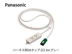 パナソニック　ハーネス用OAタップ 2口 3m グレー  WFA6532HG Panasonicのサムネイル