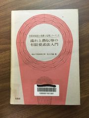 【有限要素法の基礎と応用シリーズ(8)　流れと熱伝導の有限要素法入門】矢川元基　昭和58年発行　培風館　除籍本