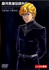 【中古】 銀河英雄伝説外伝 千億の星,千億の光 1 [レンタル落ち] [DVD]