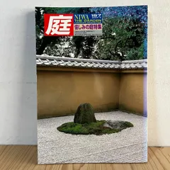 庭　建築資料研究社　2006 1月〜11月号　6冊セット　定価一冊2940円 2025年最新】庭 建築資料研究社の人気アイテム - メルカリ