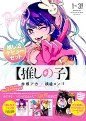 【推しの子】 1~3巻 推し活デビューセット (ヤングジャンプコミックス)／赤坂 アカ × 横槍 メンゴ
