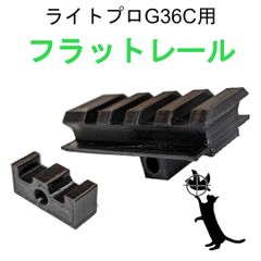 ライトプロG36Cフラットレール