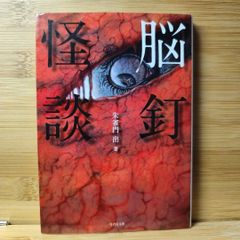 脳釘怪談 朱雀門 出