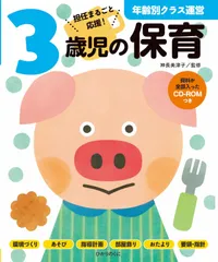 3歳児の保育: 資料が全部入ったCD-ROMつき (年齢別クラス運営シリーズ)