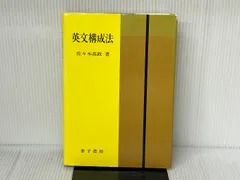 英文構成法 金子書房 佐々木 高政 - メルカリ